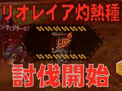 「MHXR」,新クエスト「強襲!リオレイア灼熱種!」が12月1日に配信開始。真鬼人化が特徴の覇玉双剣で戦う直撮りプレイ動画を紹介
