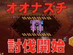 「MHXR」,新クエスト「強襲!オオナズチ!」が3月28日に配信開始。ジャンプが実現した覇玉操虫棍で狩猟する直撮りプレイ動画をお届け