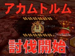 「MHXR」,新クエスト「強襲!アカムトルム!」が7月1日に配信開始。テクニカルな立ち回りが可能な覇玉狩猟笛で戦う直撮りプレイ動画をお届け