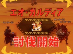 「MHXR」,新クエスト「強襲!エオ・ガルディア!」が10月1日に配信開始。空中で高速回転可能な覇玉アクセルアックスの狩猟プレイ動画もお届け