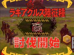 「MHXR」,新クエスト「強襲!ラギアクルス陸征種!」が12月1日に配信スタート。各種装備情報とプレイ動画をお届け