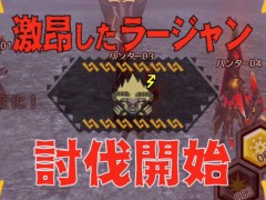 「MHXR」,新クエスト「強襲!激昂したラージャン!」が2月1日に配信スタート。各種装備情報とプレイ動画をお届け