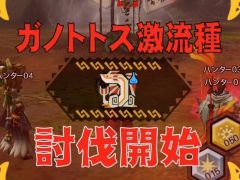 「MHXR」,新クエスト「強襲!ガノトトス激流種!」が3月1日に配信スタート。各種装備情報とプレイ動画をお届け