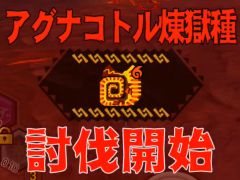 「MHXR」,新クエスト「強襲!アグナコトル煉獄種!」が3月27日より狩猟解禁!各種装備情報とプレイ動画をお届け
