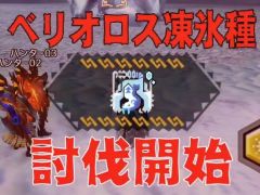 「MHXR」,極地強襲「ベリオロス凍氷種」が4月11日に登場。各種装備情報とプレイ動画をお届け