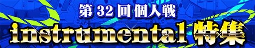 画像集 No.001のサムネイル画像 / 「CROSS×BEATS」，イベント“instrumental特集”が開催