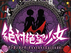 12月のPS Vita The Best情報。2人の少女が絶望に立ち向かう「絶対絶望少女 ダンガンロンパ Another Episode」が3800円で登場
