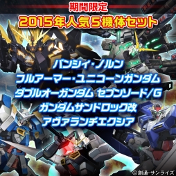 画像集 No.003のサムネイル画像 / 「機動戦士ガンダム EXTREME VS. FULL BOOST」春休み限定キャンペーンを実施。2015年末に好評だったDLCセットをリバイバル販売