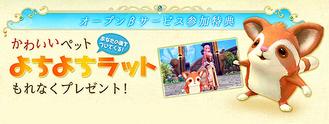 画像集#003のサムネイル/「幻想神域 -Innocent World-」のオープンβサービスが明日15：00にスタート。参加者にはペットアイテム「よちよちラット」をプレゼント