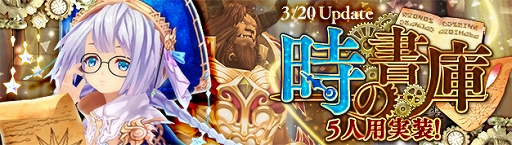 画像集 No.001のサムネイル画像 / 「幻想神域 -Cross to Fate-」，超高難度ダンジョン「時の書庫」の5人用が3月20日に実装決定。新作BOXを本日発売