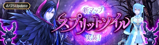 画像集 No.002のサムネイル画像 / 「幻想神域 -Cross to Fate-」，4月25日に大型アップデート第2弾を実施。新ストーリーと新マップ“スプリットソイル”が実装