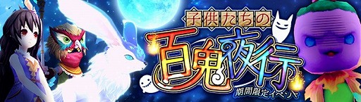 画像集 No.001のサムネイル画像 / 「幻想神域」，イベント“子供たちの百鬼夜行”を開催