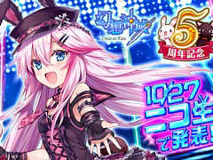 「幻想神域 -Cross to Fate-」,5周年記念の大規模リニューアルアップデートを発表。詳細は10月27日のオフラインパーティーで発表される