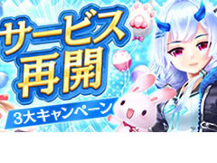 「幻想神域」「星界神話」「SEVENTH DARK」のサービスが本日再開。これを記念したお得な“3大キャンペーン”もスタート