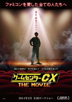 画像集#001のサムネイル/映画「ゲームセンターCX THE MOVIE」のティザービジュアルが公開に