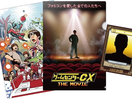画像集#001のサムネイル/映画「ゲームセンターCX THE MOVIE」限定特典付き前売り券が16日に発売