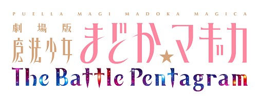 画像集#001のサムネイル/［TGS2013］悠木 碧さんと水橋かおりさんが魔女を撃破？　「劇場版 まどか☆マギカ The Battle Pentagram 始まりの発表会」レポート。12月19日に発売決定