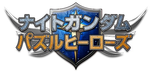 画像集#001のサムネイル/「ナイトガンダムパズルヒーローズ」50万DL記念，「スペリオルドラゴン」登場