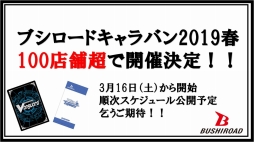 画像集 No.030のサムネイル画像 / ブシロードTCG戦略発表会2019春が開催。「バディファイト」と名探偵コナンのコラボや「ヴァンガード」のPS4/Switch向け新作の情報が公開に
