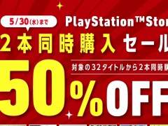 PS4タイトルを2本購入すると半額になる期間限定セール「ニコデ、ハンガク」が本日スタート。5月30日まで