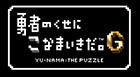 勇者のくせにこなまいきだ。G