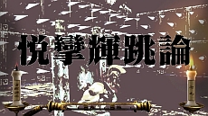 画像集#041のサムネイル/「魁!!男塾 日本よ、これが男である!」,ゲームオリジナル男塾名物「斬身苦(ギミック)」は全部で約150種類。その一部を紹介