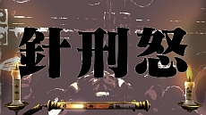 画像集#046のサムネイル/「魁!!男塾 日本よ、これが男である!」,ゲームオリジナル男塾名物「斬身苦(ギミック)」は全部で約150種類。その一部を紹介