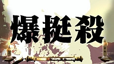画像集#033のサムネイル/“月月火水木金金”男塾に休みなどない! 「魁!!男塾 日本よ、これが男である!」,「武闘教練」や「ご当地斬身苦(ギミック)」の存在が明らかに
