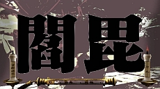 画像集#039のサムネイル/“月月火水木金金”男塾に休みなどない! 「魁!!男塾 日本よ、これが男である!」,「武闘教練」や「ご当地斬身苦(ギミック)」の存在が明らかに