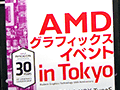 日本AMD,秋葉原のイベントで「GTX 980の対抗製品を準備中」と予告。「あなたがR9 285を買うべき12の理由」も