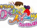 「キラメキ わくわくスイーツ」,体験版の配信がスタート。ゲームをクリアして,製品版で使える「あいことば」を手に入れよう
