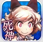 死神メサイア