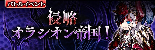 画像集 No.001のサムネイル画像 / 「ギャザーオブドラゴンズV2」，復刻イベント「侵略 オラシオン帝国！」が開催