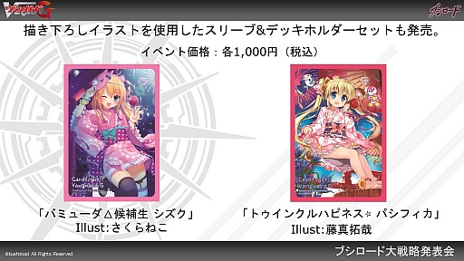 画像集 No.027のサムネイル画像 / 「ヴァイスシュヴァルツ」「ChaosTCG」「バディファイト」「ヴァンガード」の新情報が明かされた「ブシロードTCG内覧会」をレポート