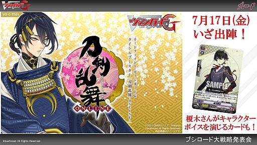 画像集 No.033のサムネイル画像 / 「ヴァイスシュヴァルツ」「ChaosTCG」「バディファイト」「ヴァンガード」の新情報が明かされた「ブシロードTCG内覧会」をレポート