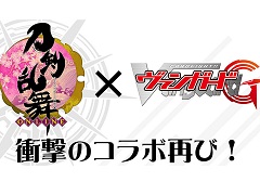 「ヴァンガード」の「刀剣乱舞-ONLINE-」コラボ第2弾も発表された「ブシロード戦略発表会 2016 夏」レポート