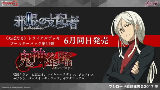 画像集 No.023のサムネイル画像 / 「ヴァンガード」や「バディファイト」などのTCGや,ブシロード10周年祭の新情報が明かされた「ブシロード戦略発表会2017 冬」をレポート