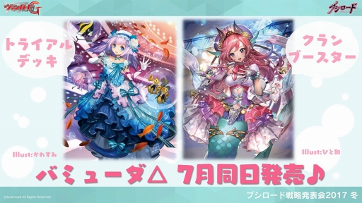 画像集 No.024のサムネイル画像 / 「ヴァンガード」や「バディファイト」などのTCGや,ブシロード10周年祭の新情報が明かされた「ブシロード戦略発表会2017 冬」をレポート
