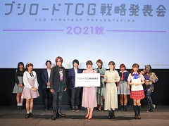 「ブシロードTCG戦略発表会2021秋」が開催。ヴァンガード,ヴァイスシュヴァルツ,Reバース for youに関する新情報が公開に