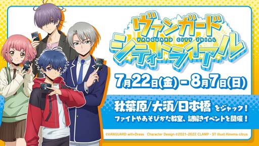 画像集#001のサムネイル/「カードファイト!! ヴァンガード」，リアルイベント“ヴァンガードシティトライアル”を7月22日から全国3都市で開催