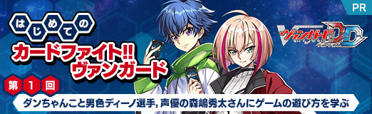 画像集 No.060のサムネイル画像 / 【PR】はじめての「カードファイト!! ヴァンガード」第1回：ダンちゃんこと男色ディーノ選手，声優の森嶋秀太さんにゲームの遊び方を学ぶ