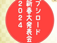 「ヴァンガード」「バンドリ!」などの新情報を公開。「ブシロード新春大発表会2024」が2024年1月6日に開催決定