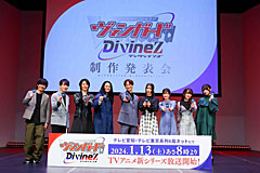 「カードファイト!! ヴァンガード Divinez 制作発表会」をレポート。アニメ新シリーズと,TCGシリーズの最新情報が公開に