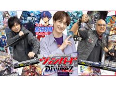 わしゃがなTVの最新動画では,「カードファイト!! ヴァンガード Divinez」を紹介する模様をお届け。ゲストはKis-My-Ft2の宮田俊哉さん