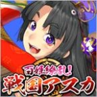 百姫繚乱!戦国アスカ