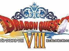スマホ版「ドラゴンクエストVIII 空と海と大地と呪われし姫君」の33%オフセールが開催。期間は8月14日まで