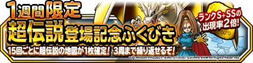 画像集#001のサムネイル/「DQM スーパーライト」で1週間限定超伝説登場記念ふくびきが開催