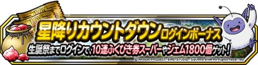 画像集#004のサムネイル/「DQM スーパーライト」で1週間限定超伝説登場記念ふくびきが開催