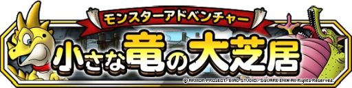 画像集#005のサムネイル/「DQM スーパーライト」で1週間限定超伝説登場記念ふくびきが開催