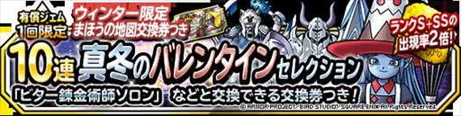 画像集#002のサムネイル/「DQMSL」，「1回限定！ウィンター限定まほうの地図交換券つき10連真冬のバレンタインセレクション」が開催に